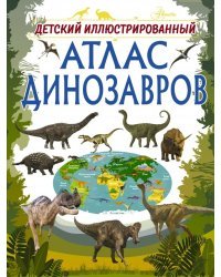 Детский иллюстрированный атлас динозавров