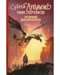 Не время для драконов