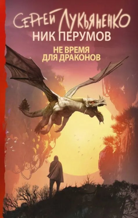 Книги Сергея Лукьяненко Не время для драконов