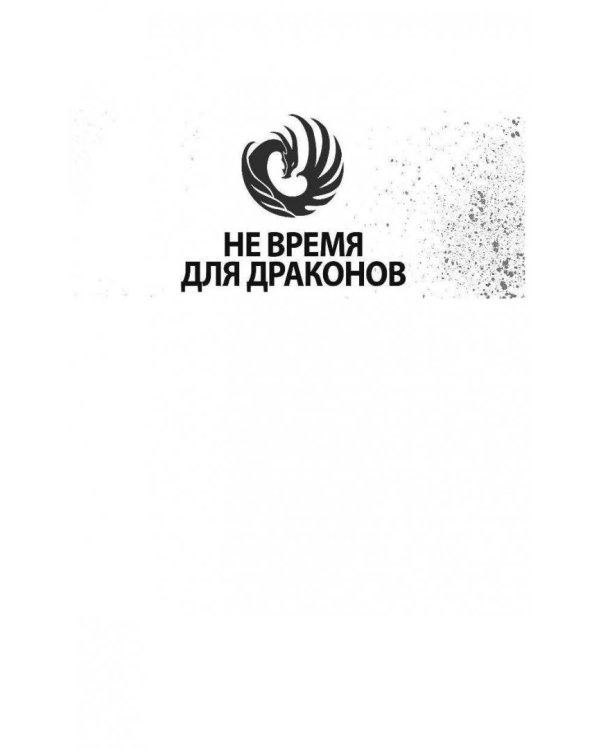 Не время для драконов
