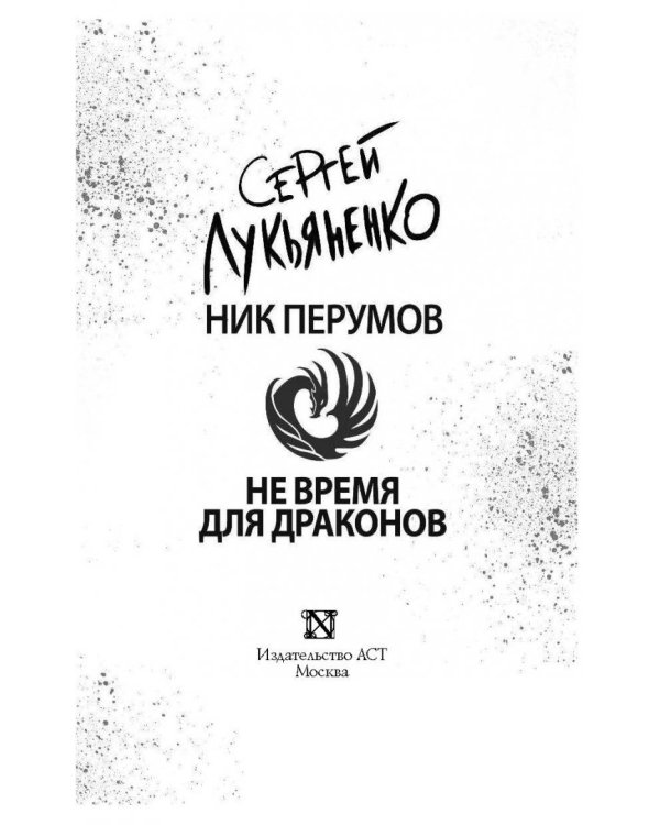 Не время для драконов