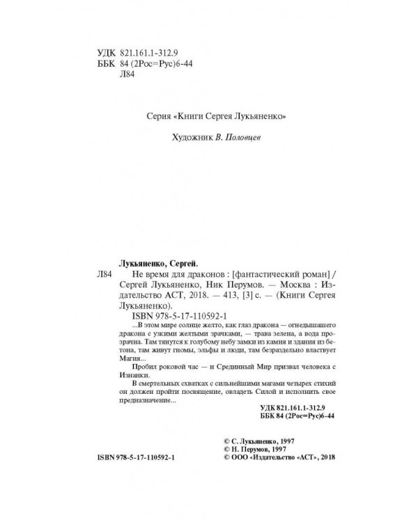 Не время для драконов