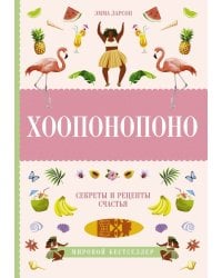 Хоопонопоно. Секреты и рецепты счастья