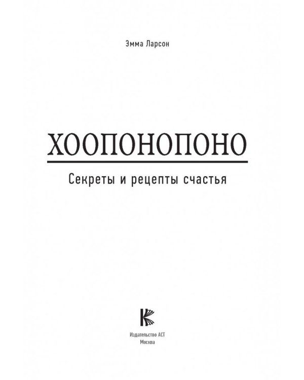 Хоопонопоно. Секреты и рецепты счастья