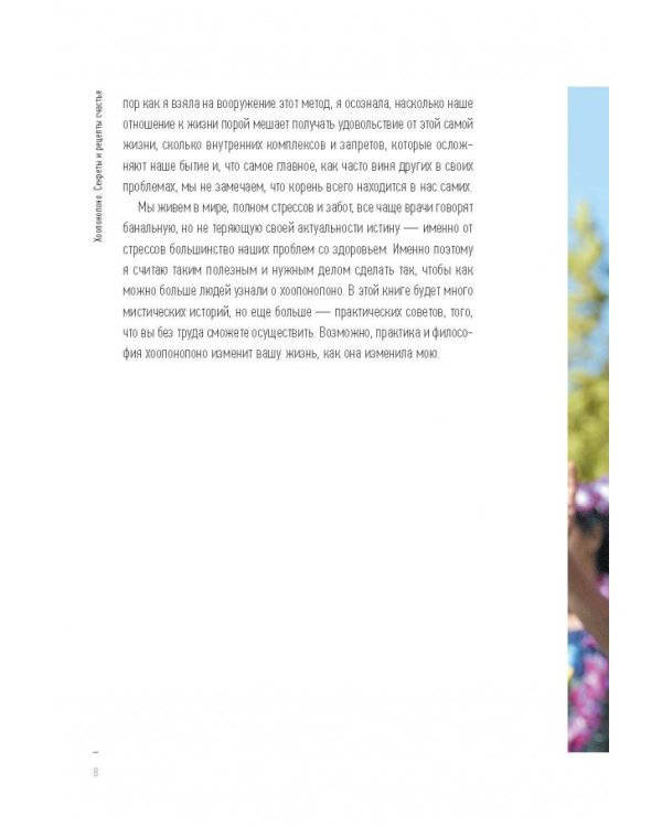 Хоопонопоно. Секреты и рецепты счастья