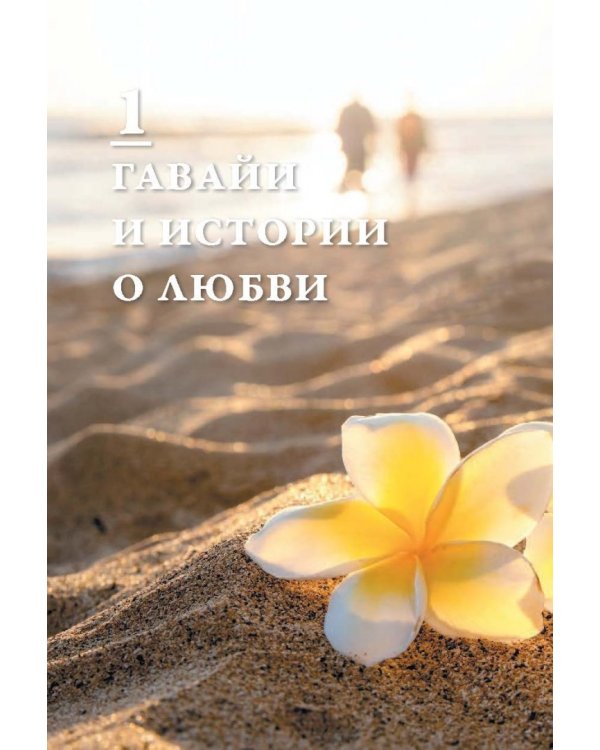 Хоопонопоно. Секреты и рецепты счастья