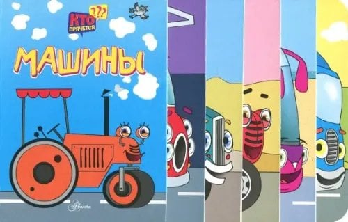 Кто прячется? Машины