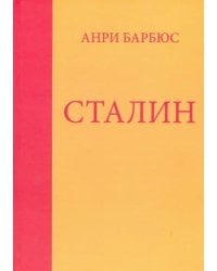 Сталин.