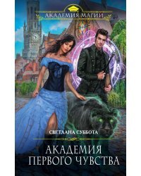 Академия первого чувства