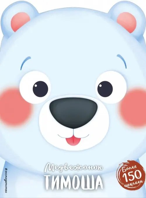 Мордашки-милашки (+ наклейки) Медвежонок Тимоша