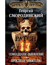 Мир Аркона. Семнадцатое обновление. Проклятое княжество