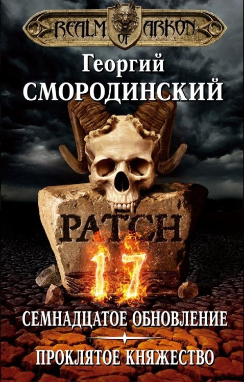 Легендарные игровые вселенные. Мир Аркона Мир Аркона. Семнадцатое обновление. Проклятое княжество