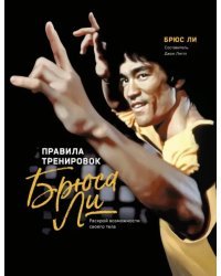 Правила тренировок Брюса Ли. Раскрой возможности своего тела