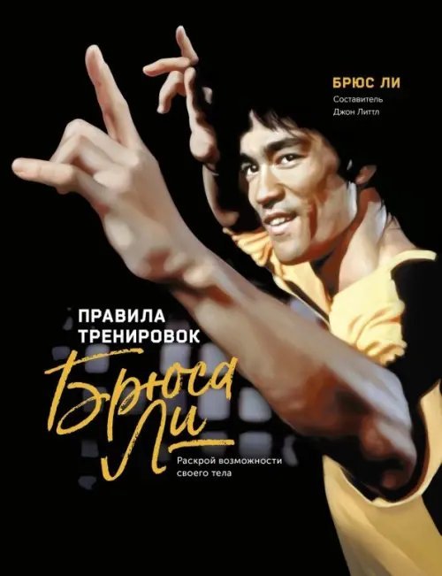 Правила тренировок Брюса Ли. Раскрой возможности своего тела Правила тренировок Брюса Ли. Раскрой возможности своего тела