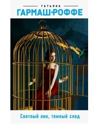 Светлый лик, темный след