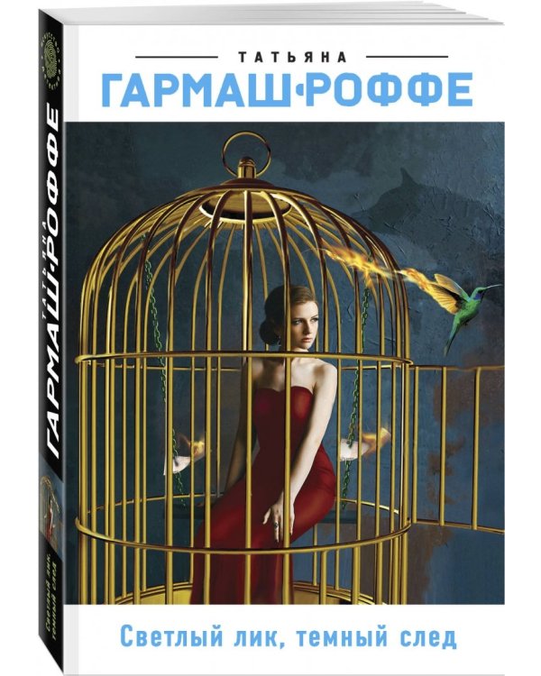 Светлый лик, темный след