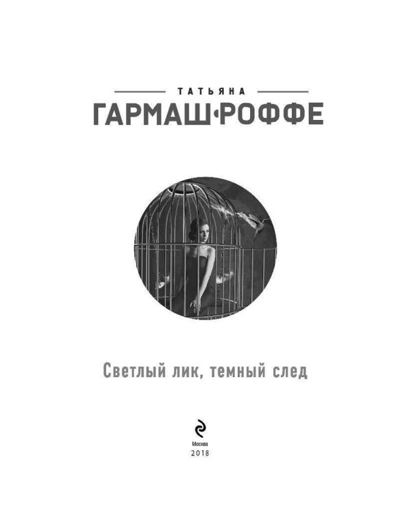 Светлый лик, темный след