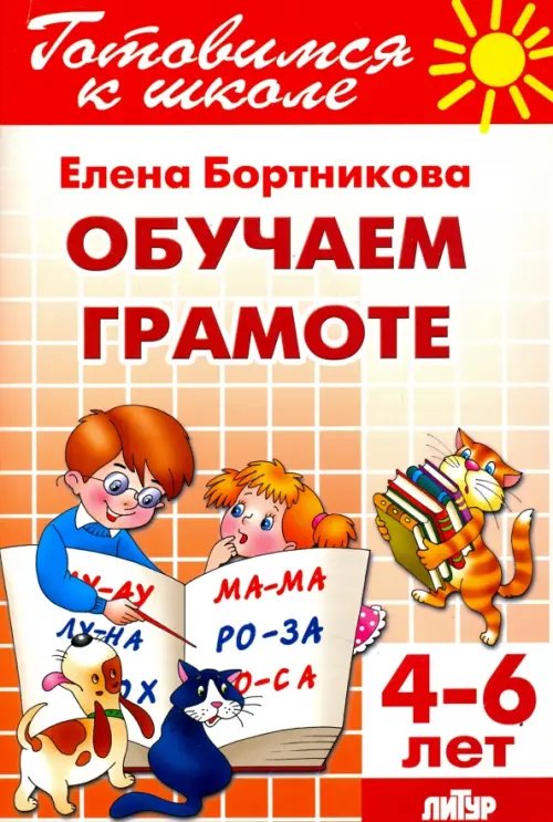 Обучение грамоте. 4-6 лет