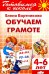 Обучение грамоте. 4-6 лет