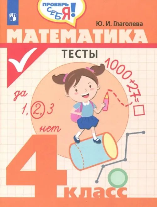 Проверь себя! Математика. 4 класс. Тесты. ФГОС
