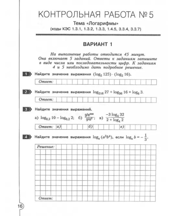 Алгебра. 10 класс. Тетрадь тематических тестовых работ. ФГОС