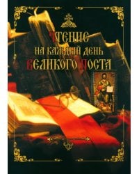 Чтение на каждый день Великого поста