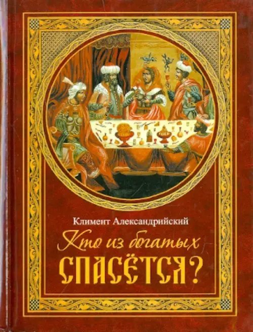 Кто из богатых спасется? Кто из богатых спасется?