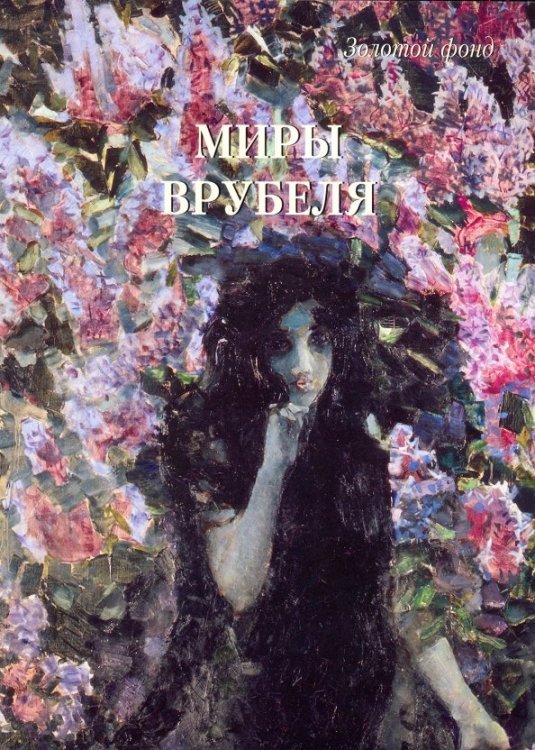 Миры Врубеля