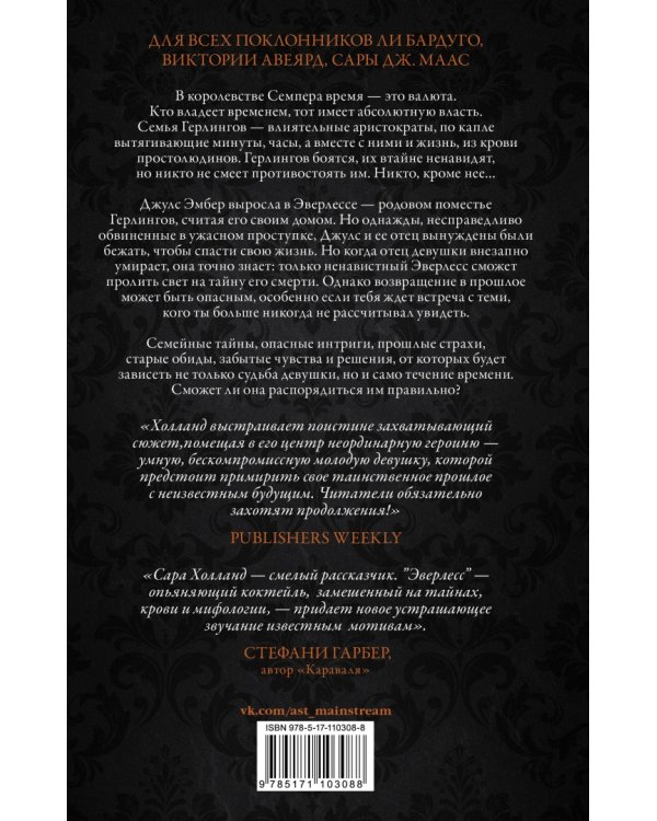 Эверлесс. Узники времени и крови