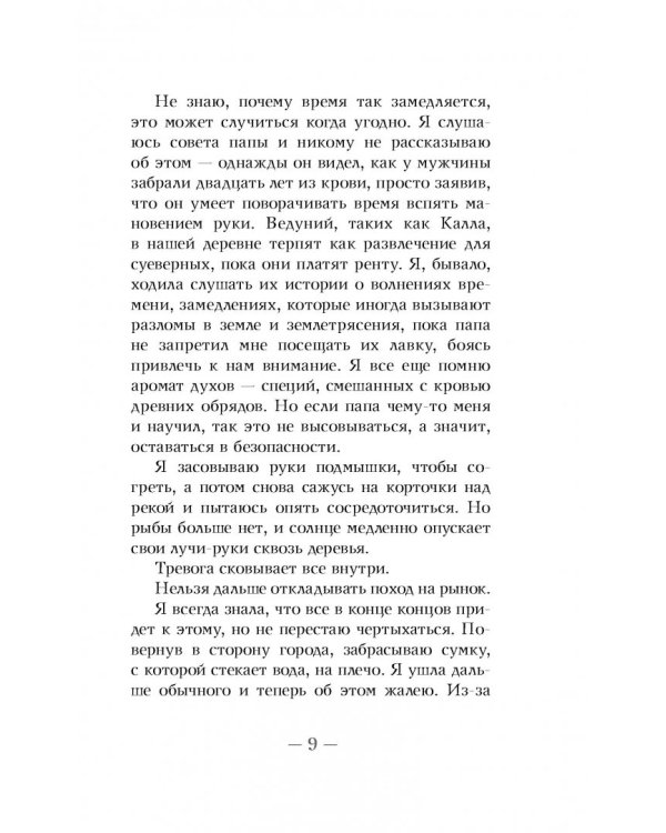 Эверлесс. Узники времени и крови