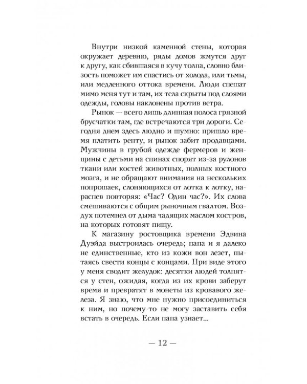 Эверлесс. Узники времени и крови