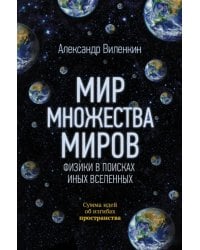 Мир множества миров. Физики в поисках иных вселенных