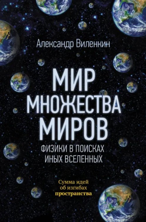Удивительная Вселенная Мир множества миров. Физики в поисках иных вселенных