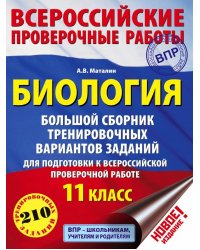 ВПР. Биология. 11 класс. Большой сборник тренировочных вариантов