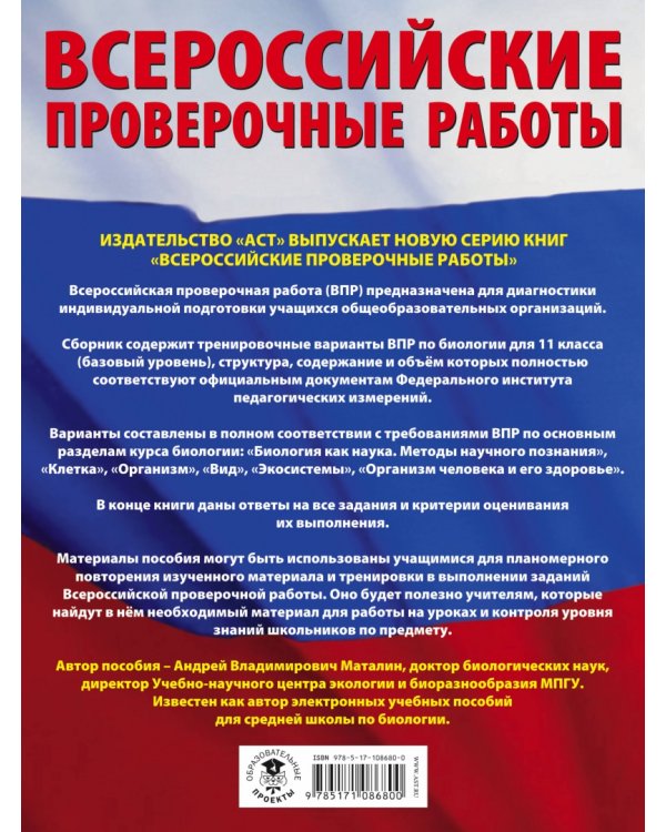 ВПР. Биология. 11 класс. Большой сборник тренировочных вариантов