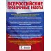ВПР. Биология. 11 класс. Большой сборник тренировочных вариантов