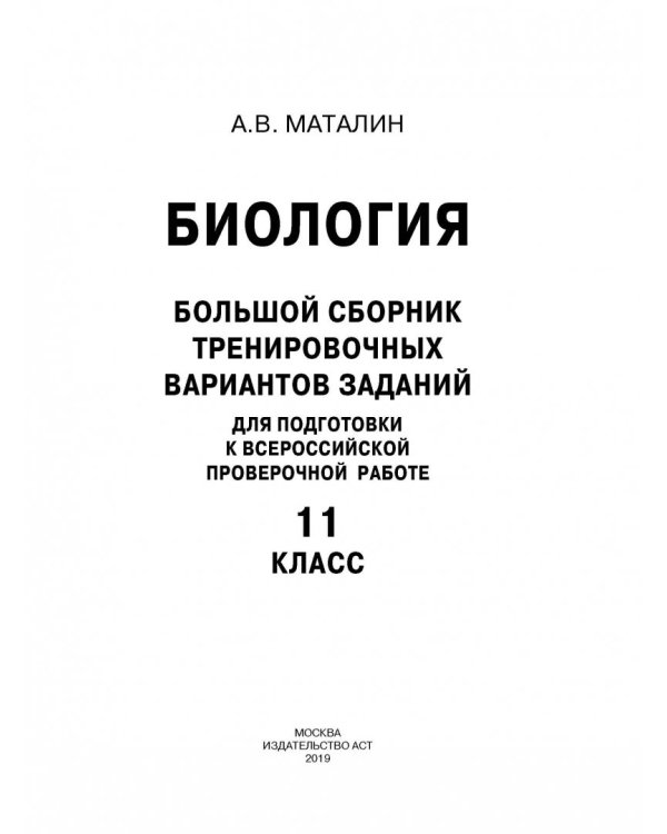 ВПР. Биология. 11 класс. Большой сборник тренировочных вариантов