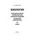 ВПР. Биология. 11 класс. Большой сборник тренировочных вариантов