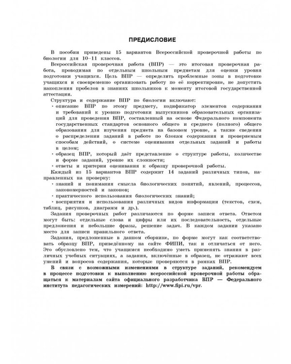 ВПР. Биология. 11 класс. Большой сборник тренировочных вариантов