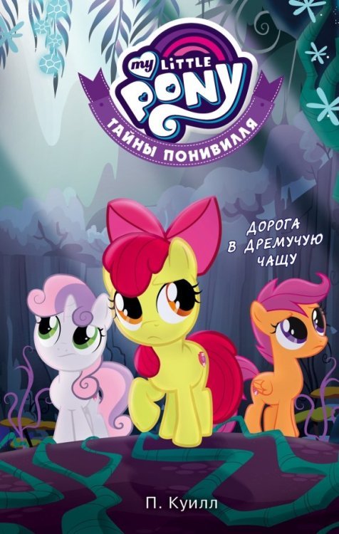 Мой маленький пони. Тайны Понивилля Мой маленький пони. Тайны Понивилля. Дорога в Дремучую чащу