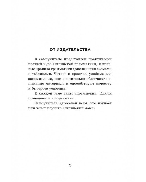 Самоучитель английского языка в схемах и таблицах