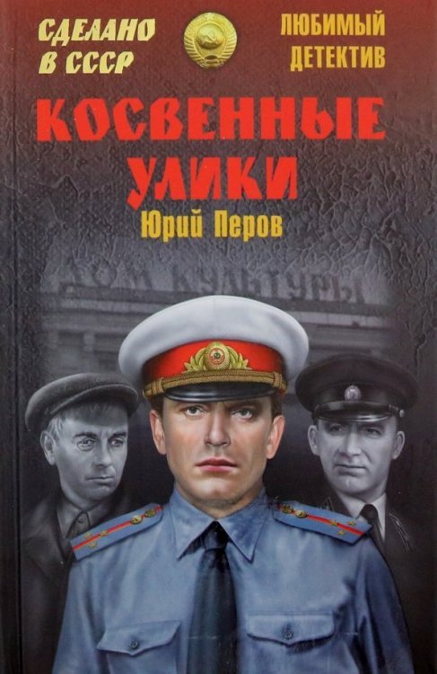 Любимый детектив. Сделано в СССР Косвенные улики