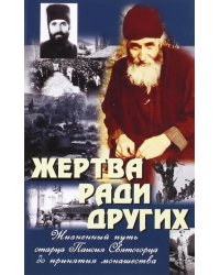 Жертва ради других. Жизненный путь старца Паисия Святогорца до принятия монашества
