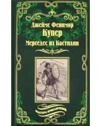 Мерседес из Кастилии