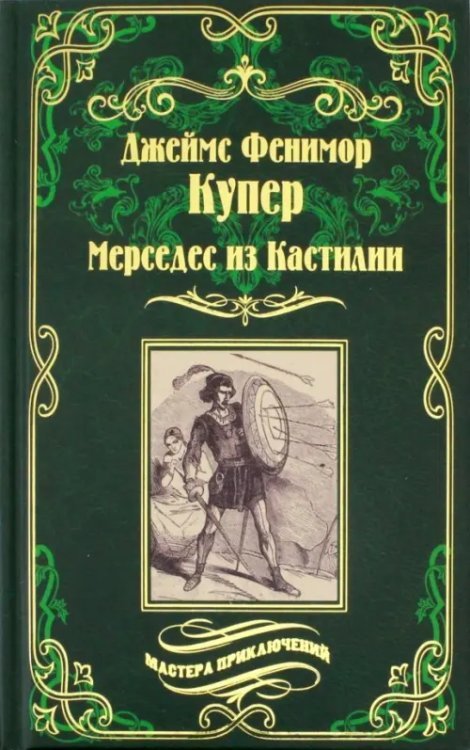 Мерседес из Кастилии