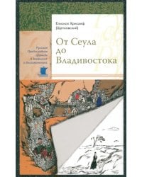 От Сеула до Владивостока