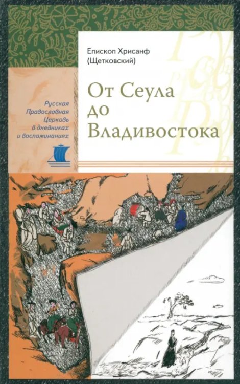 Русская Православная Церковь в дневниках От Сеула до Владивостока