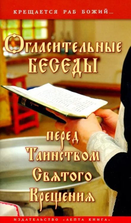 Огласительные беседы перед Таинством Святого Крещения. Крещается раб Божий... Огласительные беседы перед Таинством Святого Крещения. Крещается раб Божий...