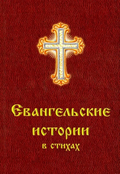 Евангельские истории в стихах