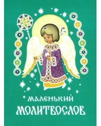 Маленький молитвослов